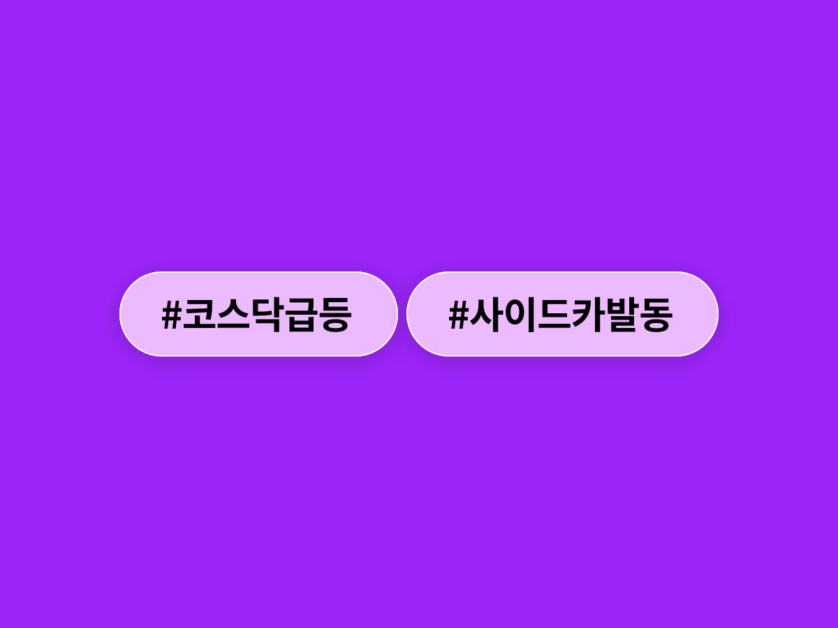 코스닥 지수가 장중 3% 넘게 급등하면서 매수 사이드카가 발동됐어요. 📈