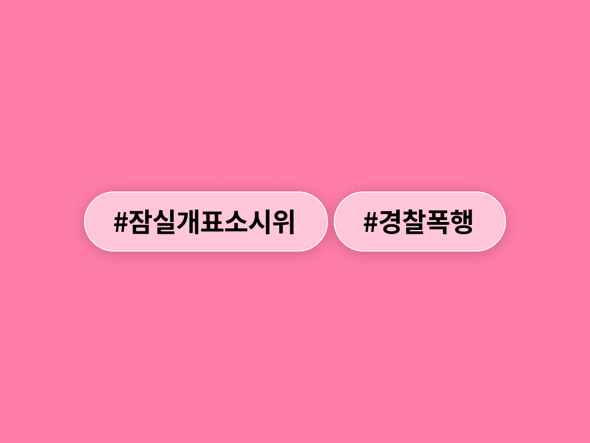 잠실 개표소 봉쇄 시위 현장에서 경찰관에게 침 뱉은 40대 여성이 현행범으로 체포됐어요. 🚔