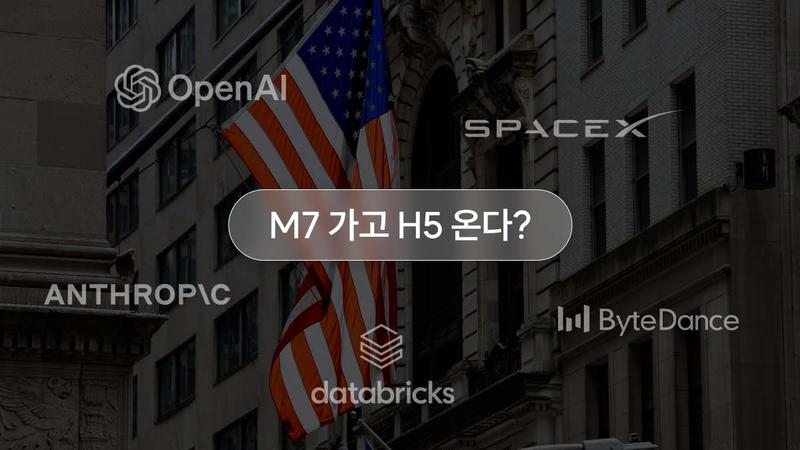 M7은 시들해지고, H5가 뜬다? 2026년 미국 주식시장 트렌드 총정리 🚀📈
