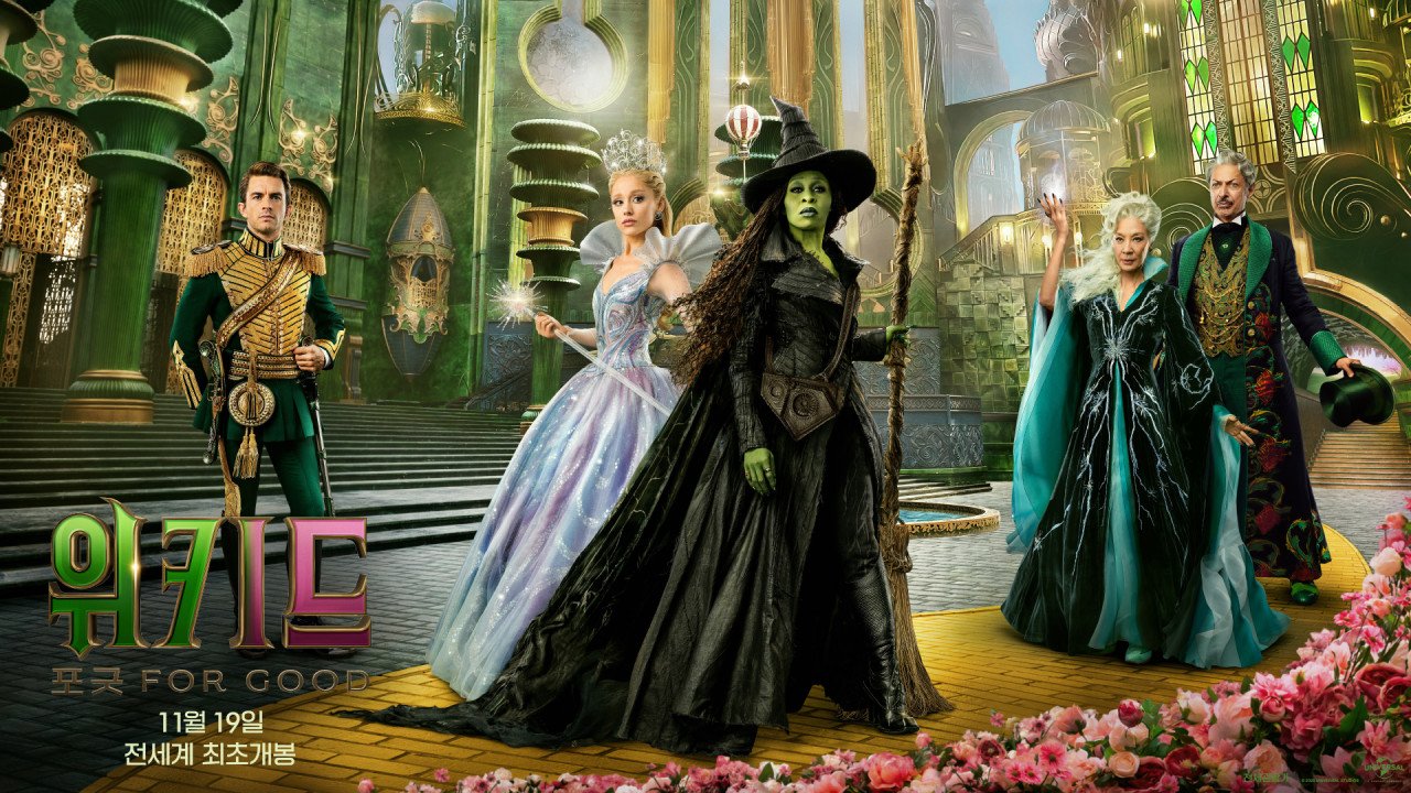 1년 공백을 인터미션으로: 영화 '위키드', IP 마케팅의 연결고리 전략