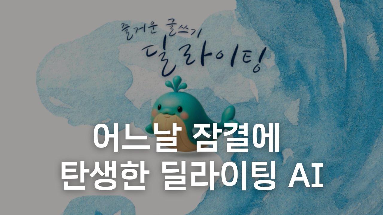 어느 날, 잠결에 탄생한 딜라이팅 AI (ft. 바이브 코딩)