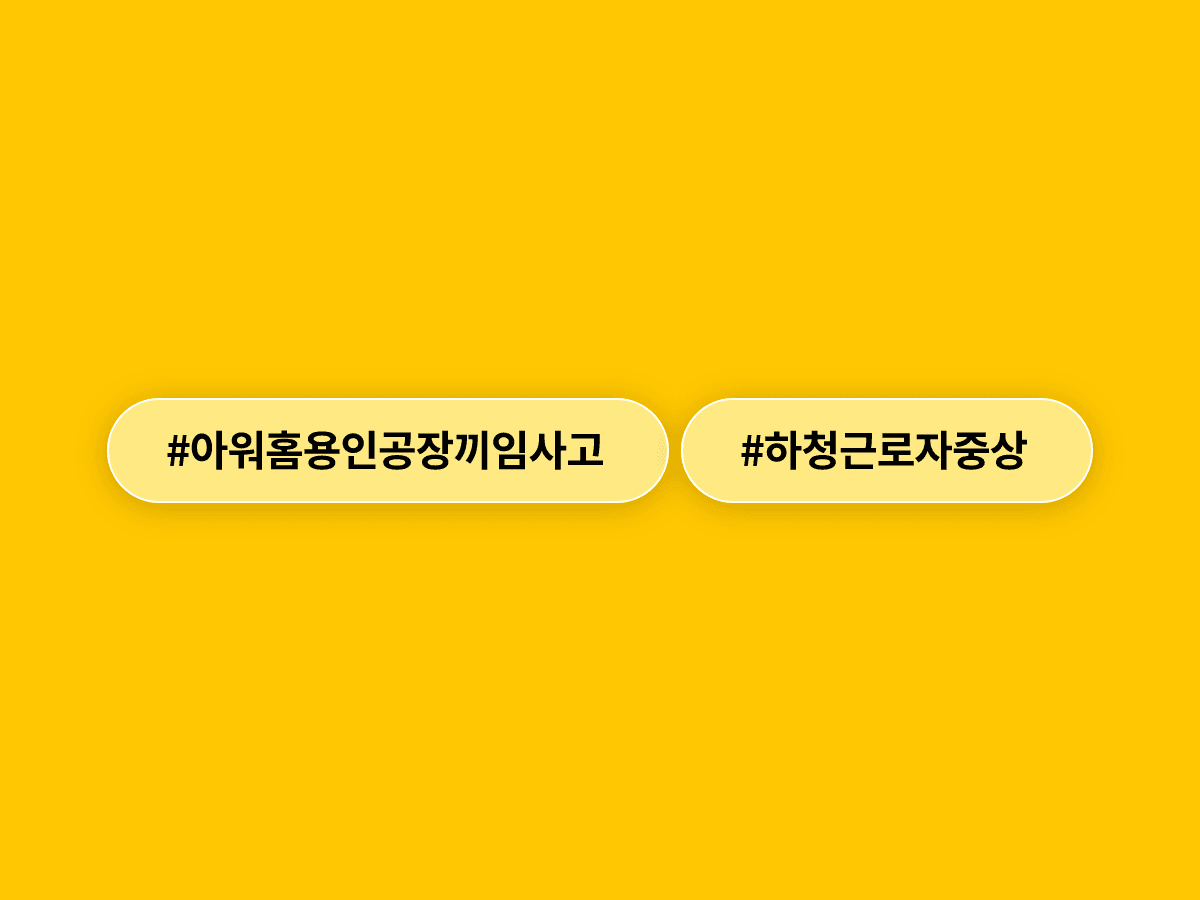 아워홈 용인공장에서 50대 하청 근로자가 컨베이어 벨트에 목이 끼여 심정지 상태에 빠졌어요.