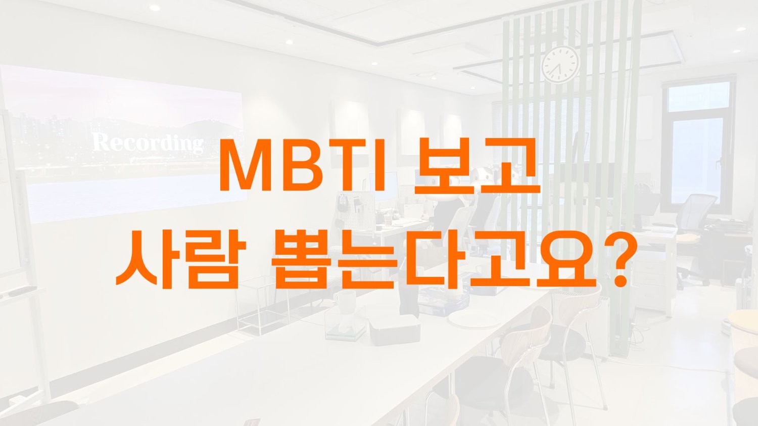 MBTI로 사람 뽑는 유치한 회사