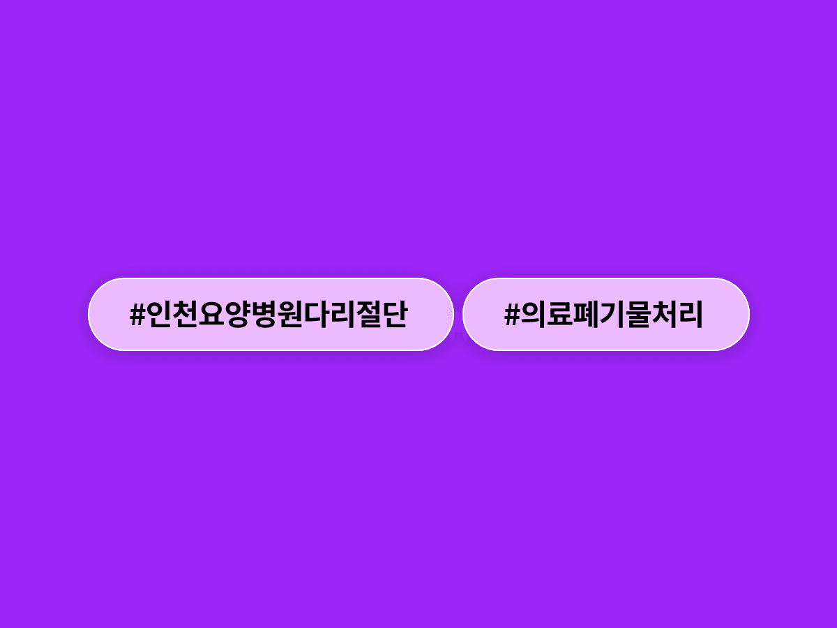인천 요양병원에서 절단된 80대 환자 다리, 자원봉사자가 깁스 쓰레기로 착각해 재활용품으로 잘못 배출됐어요.