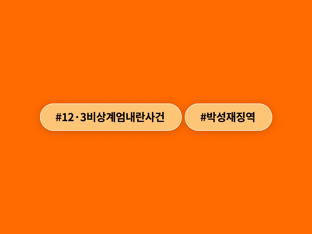 박성재 전 법무부 장관, 내란 가담 1심에서 징역 25년 선고받고 법정구속됐어요. ⚖️