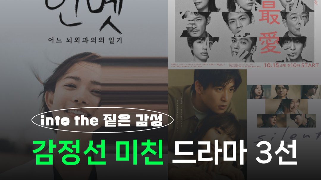 이번 주말은 짙은 감성에 빠지고 싶다...⭐️ 여운 남는 드라마 3선