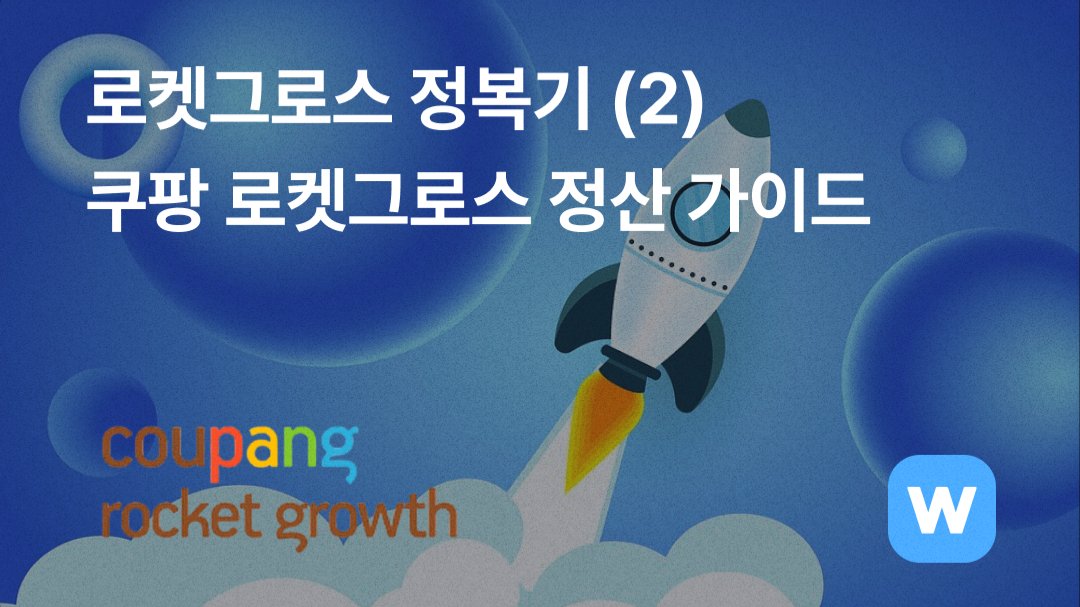 로켓그로스 정산금 완전 정복(수수료, 광고비)