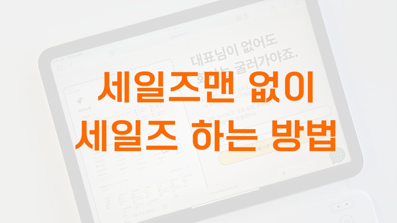 세일즈맨 없이 세일즈 하는 방법