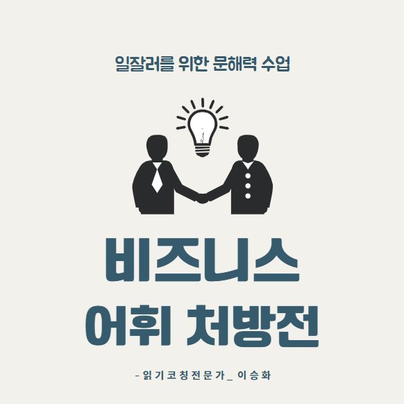 일잘러를 위한 문해력, 어휘력 처방전