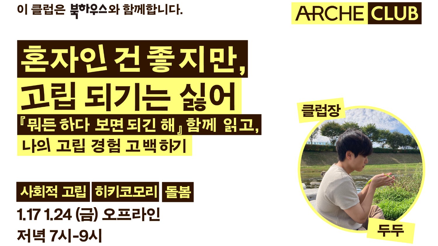 [아르케 클럽]💁‍♀혼자인 건 좋지만, 고립 되기는 싫다면 함께 해요!