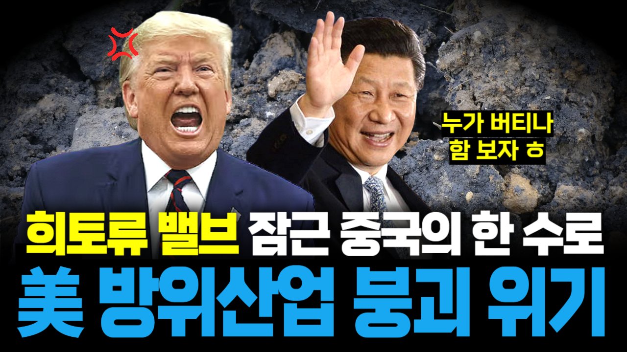 트럼프의 발작 버튼을 누른 중국의 '희토류 독점'⛏️💎