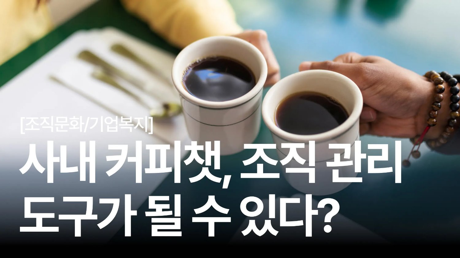 요즘 1on1 하고 계세요? 🤔 커피챗이 더 나은 이유