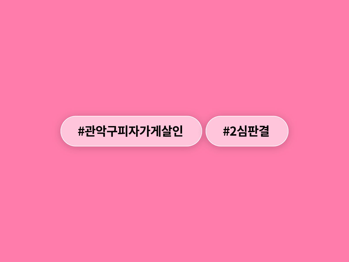 관악구 피자가게 살인 김동원 씨, 2심에서도 무기징역을 선고받았어요.