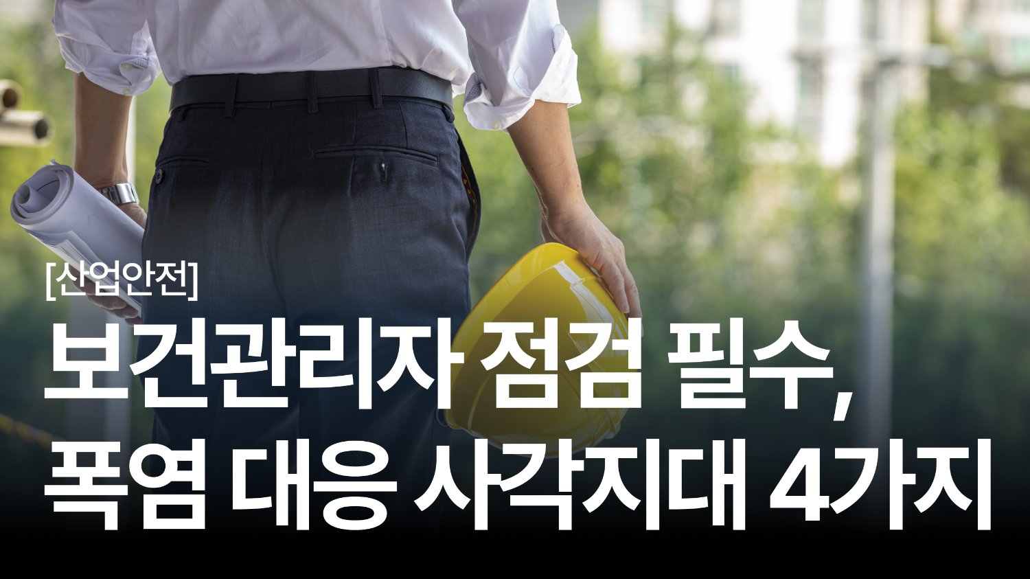 온열질환 주의보 ☀️ 보건관리자 점검 필요한 폭염 대응 사각지대 4가지