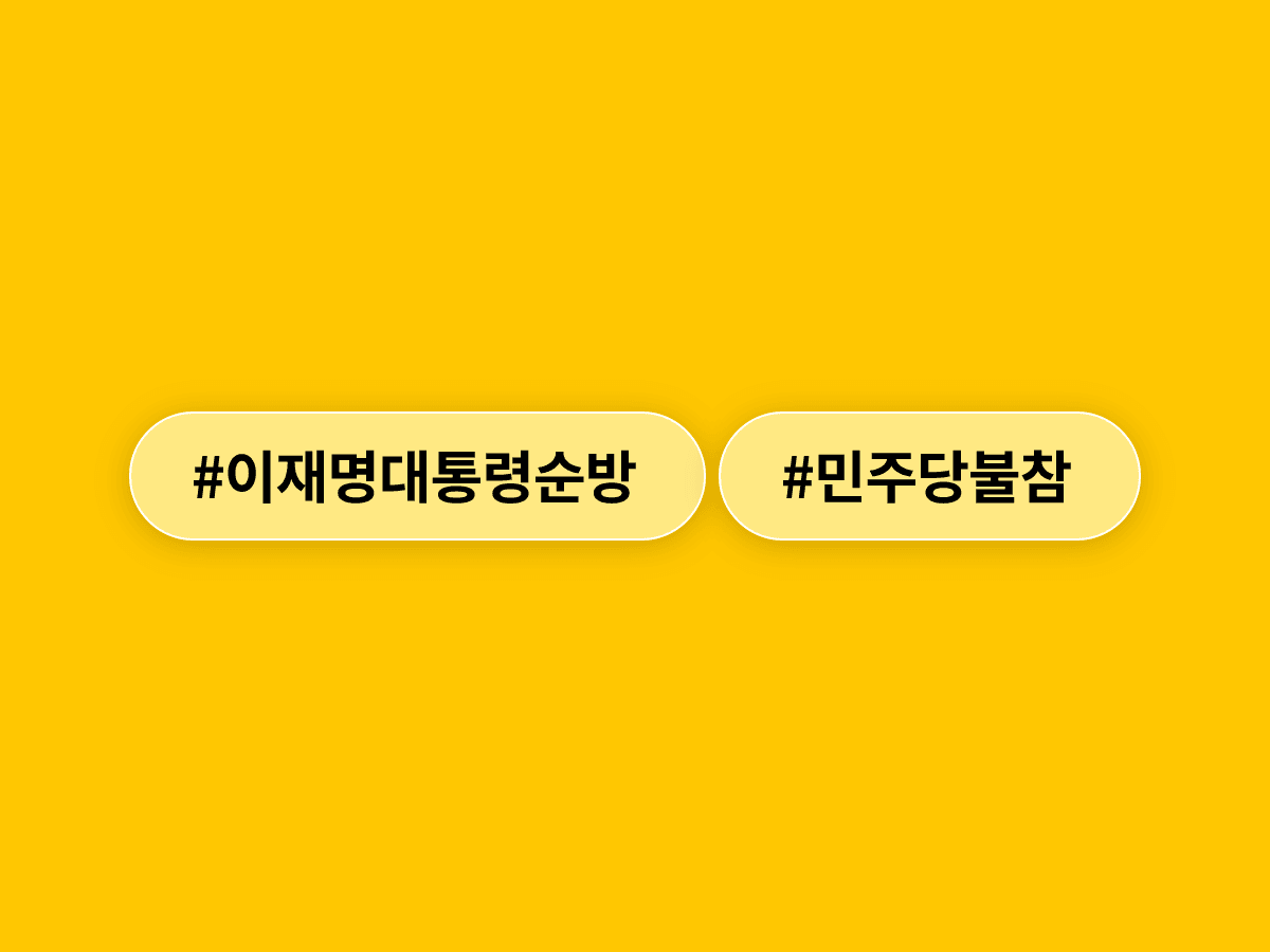 이재명 대통령 G7 순방 환송 행사에 정청래 더불어민주당 대표가 불참했어요. 🤔