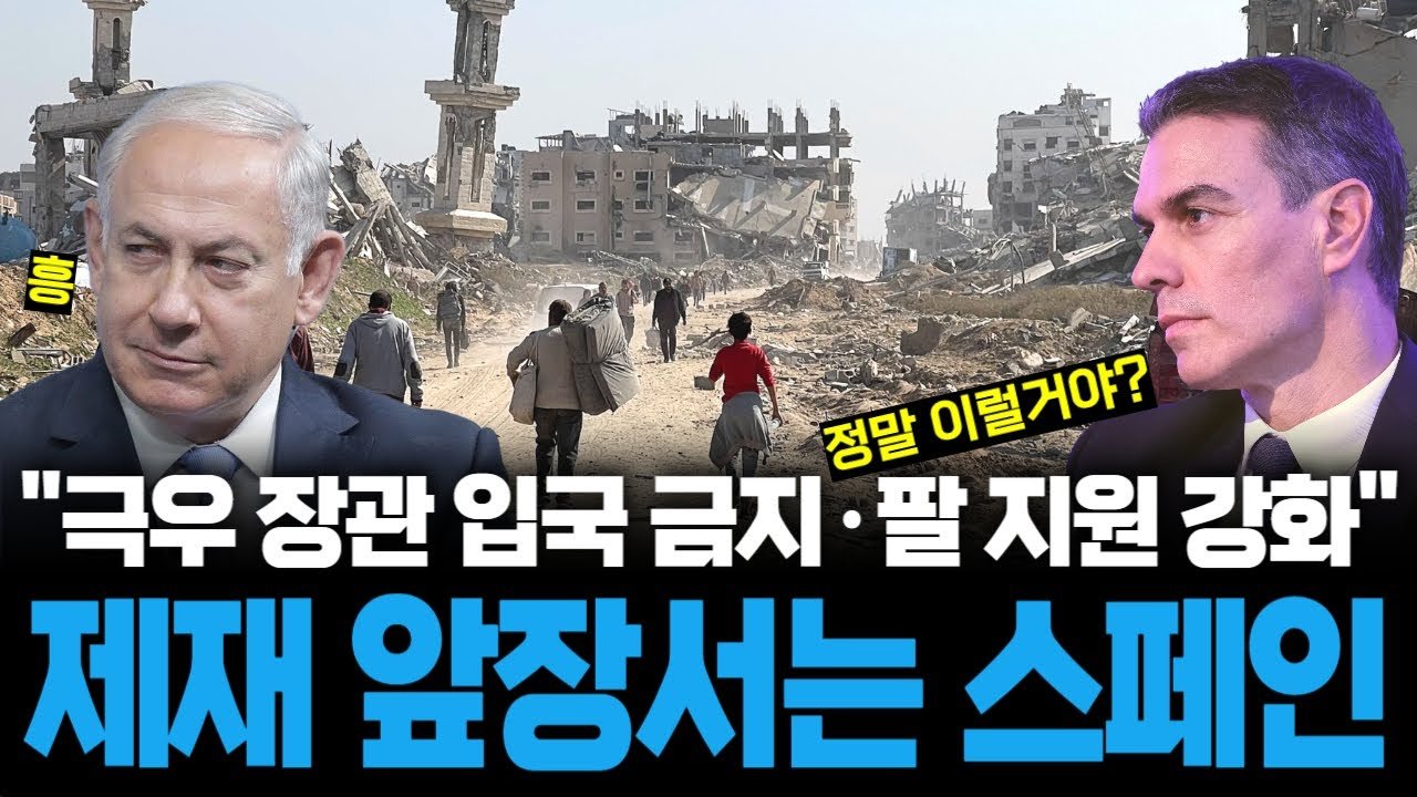 유럽서 이스라엘 제재 앞장서는 스페인, 자국민 영사 지원도 줄였다🛡️