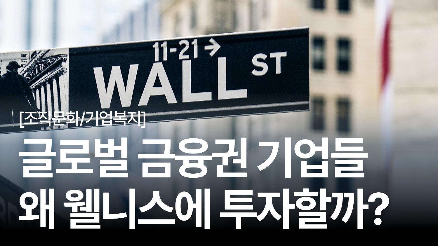 연간 70조 원이 걸렸다 ⁉️ 글로벌 금융권이 웰니스에 투자하는 이유