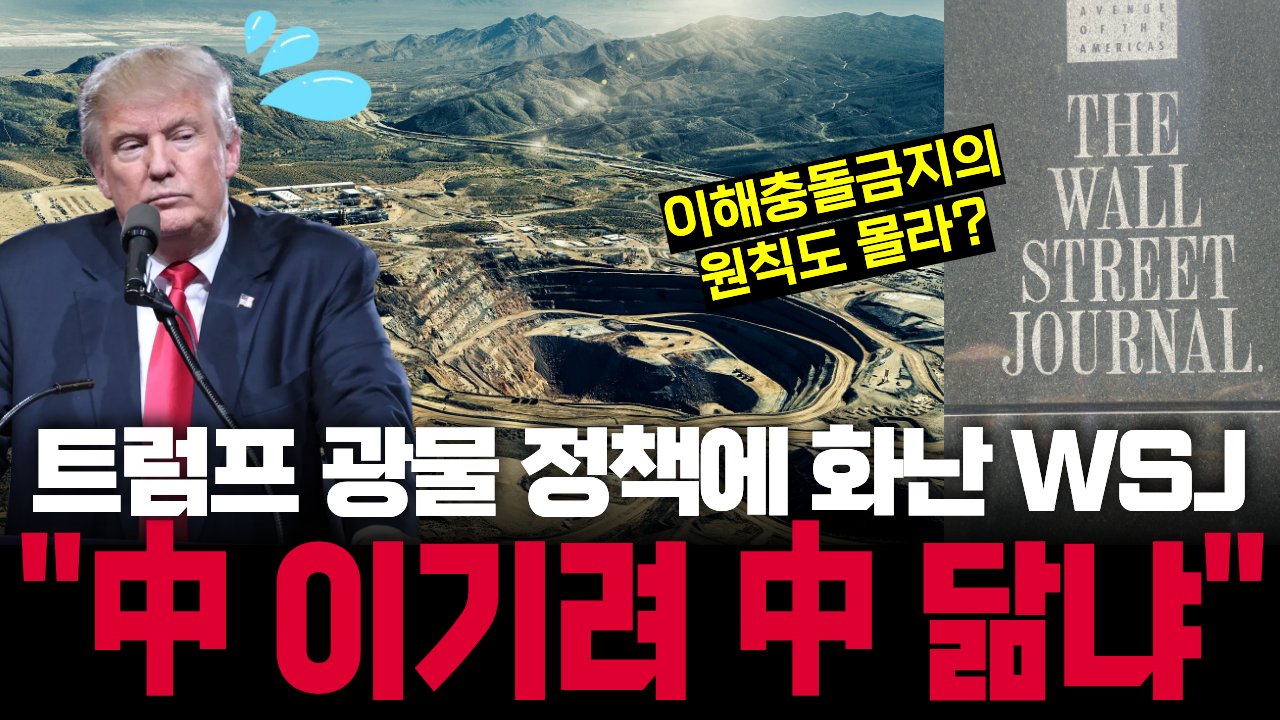"중국처럼 하지마 제발!" 보수 정론지 분노케 한 트럼프표 광물 정책📰