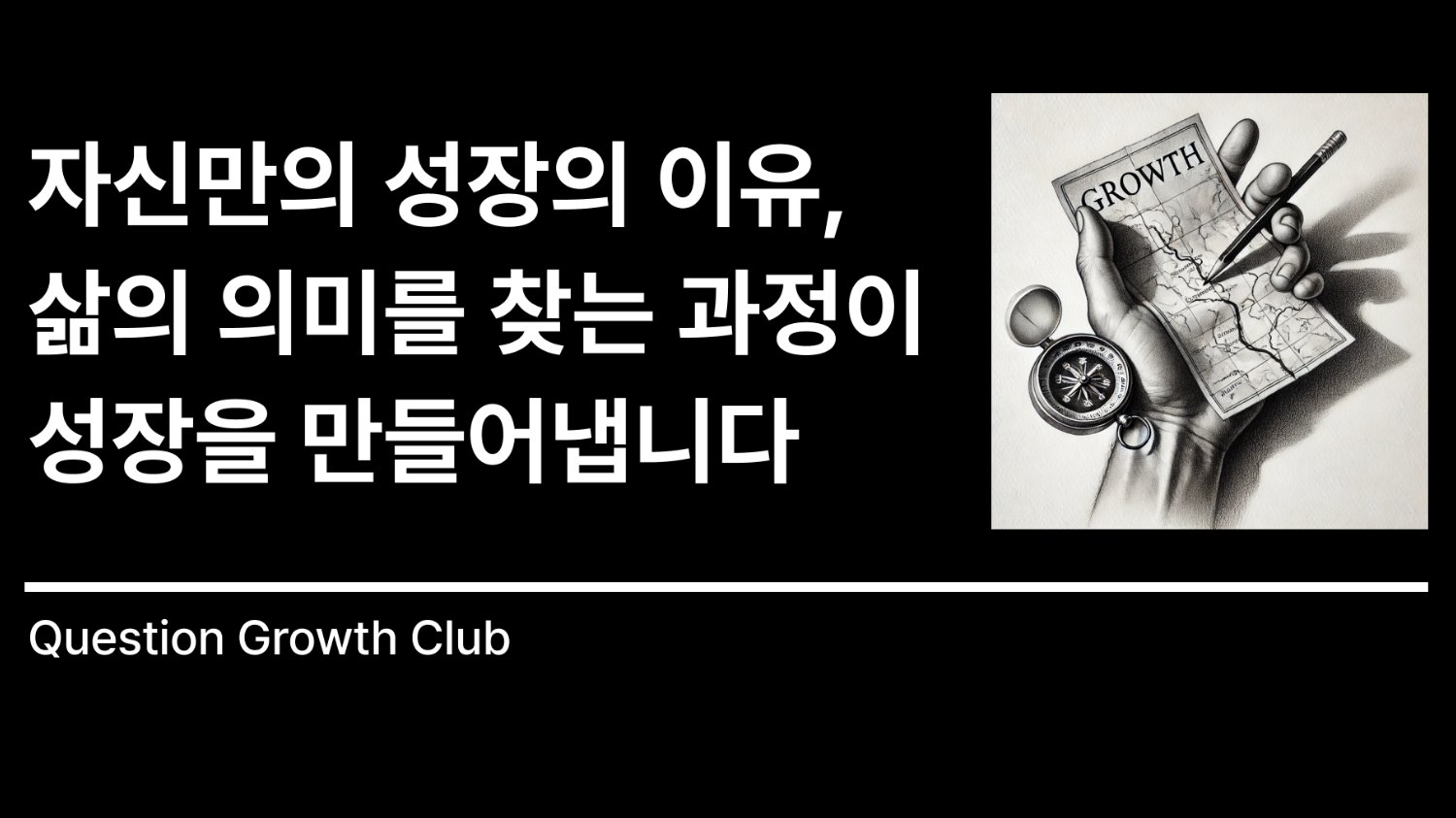 [QGC] 성장하고 싶다면, 더 많이 고민하고 시도하세요