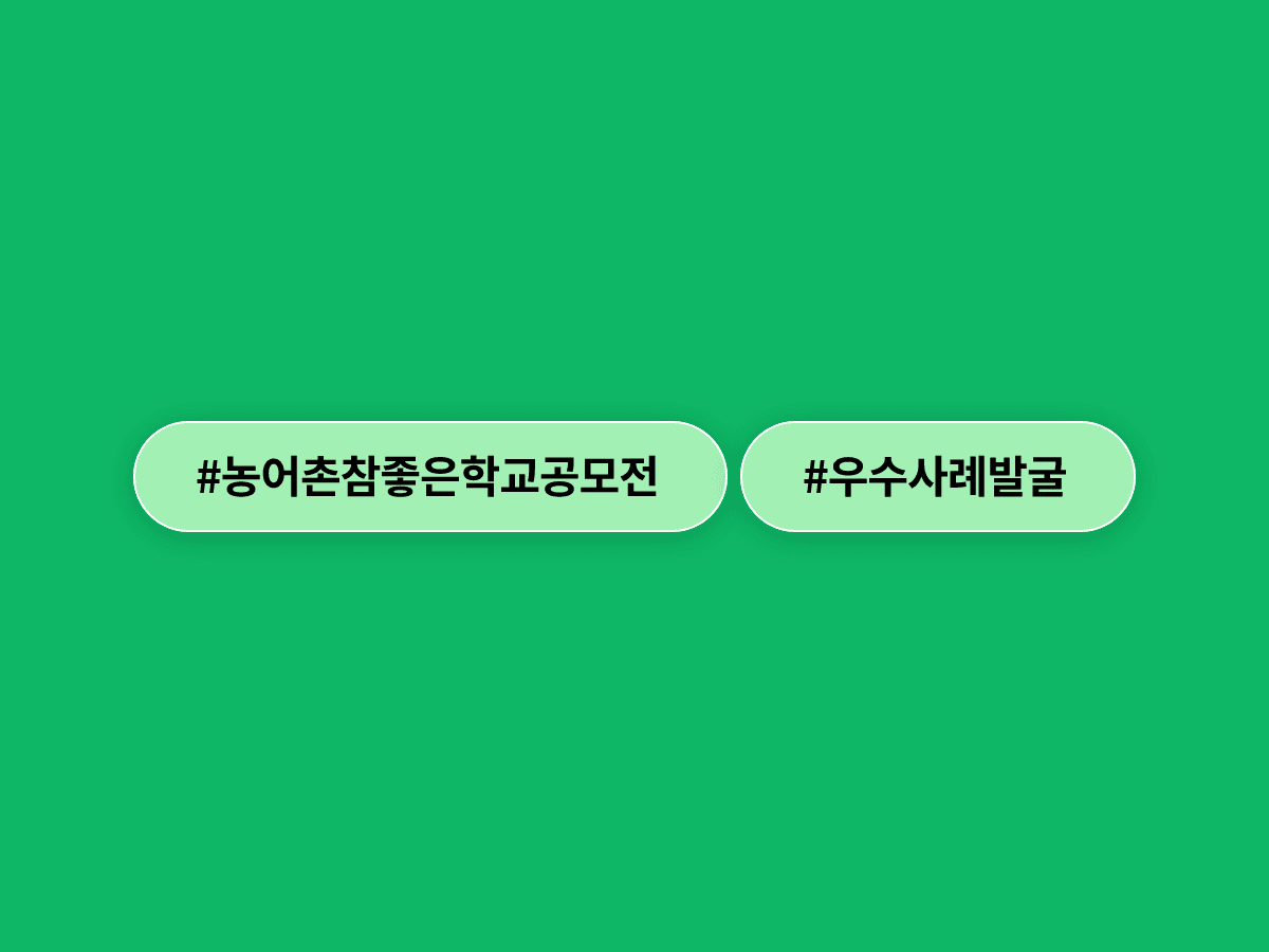 교육부가 '2026 농어촌 참 좋은 학교 공모전'을 열어요. 🏫