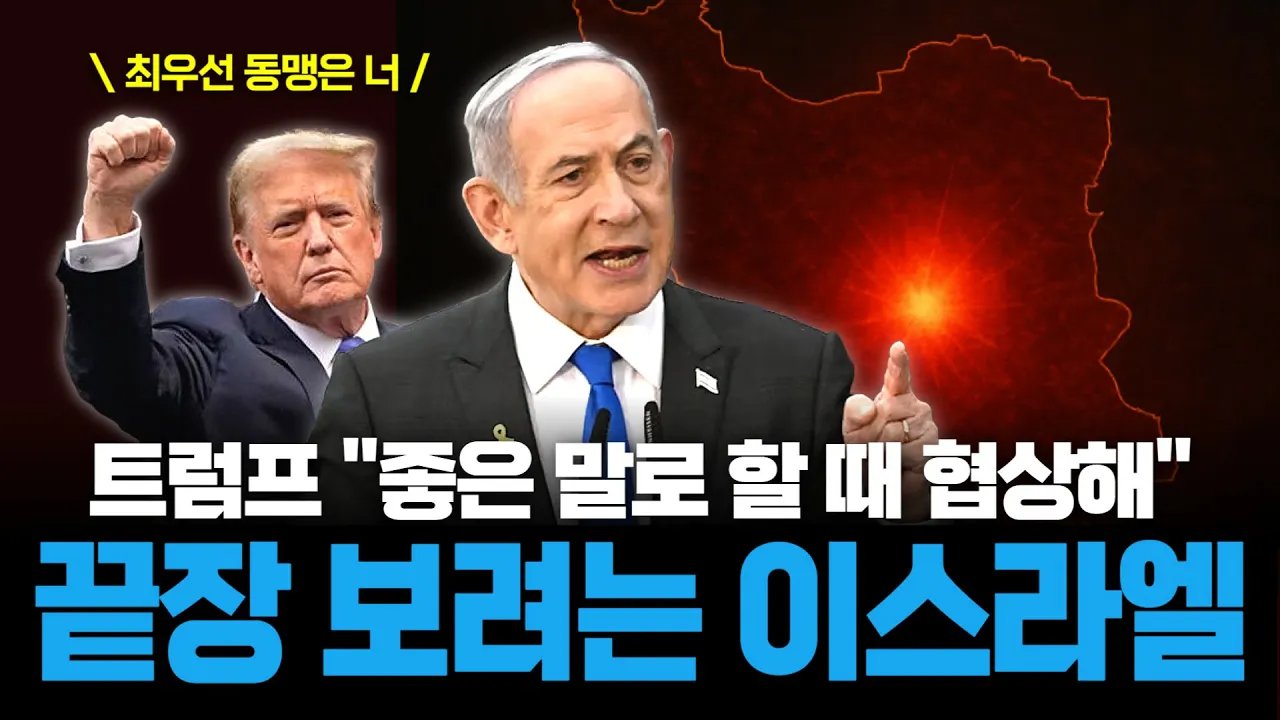 '트럼프 60일 경고 기간' 끝나자마자 이란 공격한 이스라엘💣