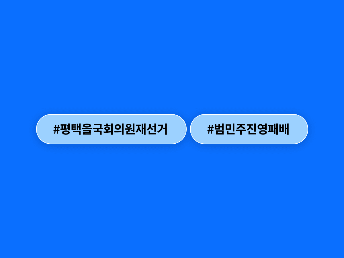 조국 전 조국혁신당 대표가 평택을 재선거 패배에 대해 "저의 부족과 부덕 탓"이라고 밝혔어요. 🗳️