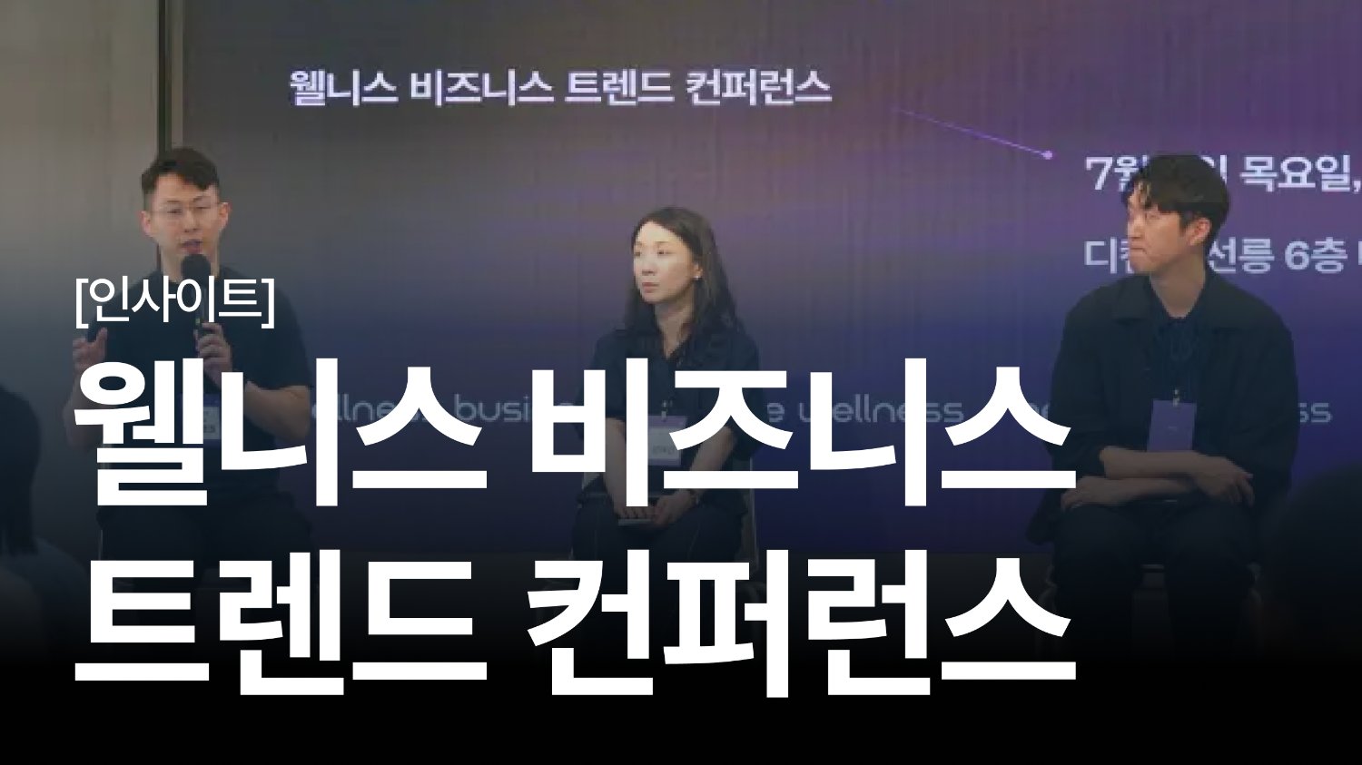 웰니스 비즈니스 트렌드 컨퍼런스ㅣ산업 트렌드와 실무 인사이트까지