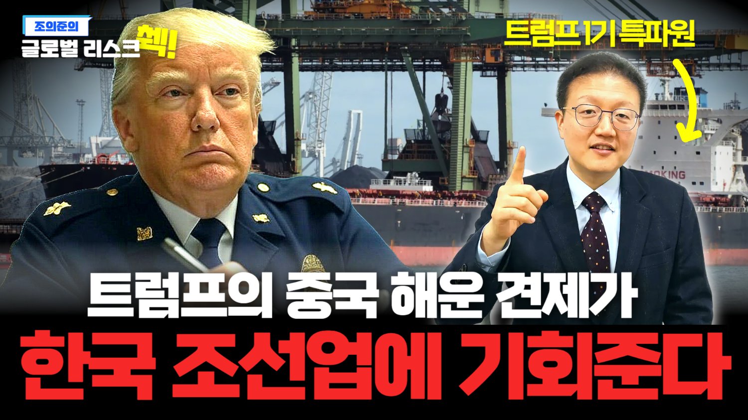 트럼프의 '중국 선박 견제', 한국 조선업에 기회준다?🚢