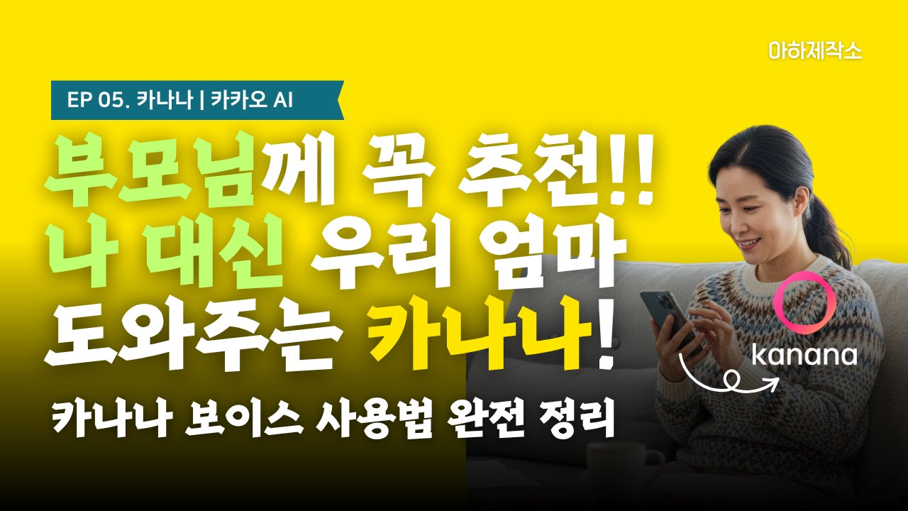 한마디로 검색 끝! 부모님도 쉽게 쓰는 카나나 보이스｜카카오AI 활용법