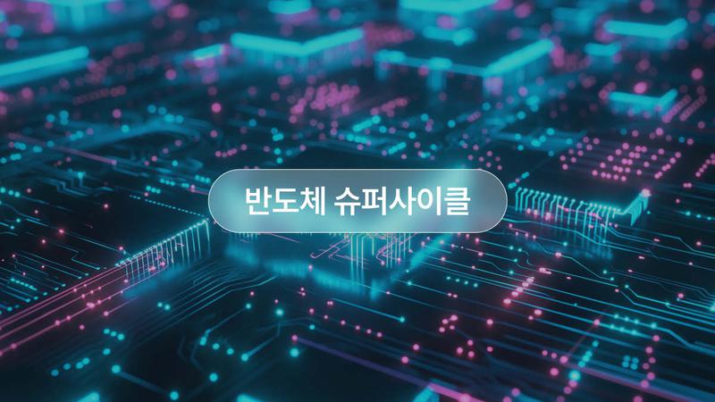 20만전자∙100만닉스 만든 반도체 슈퍼사이클 🚀📈 개념부터 주가 전망 정리