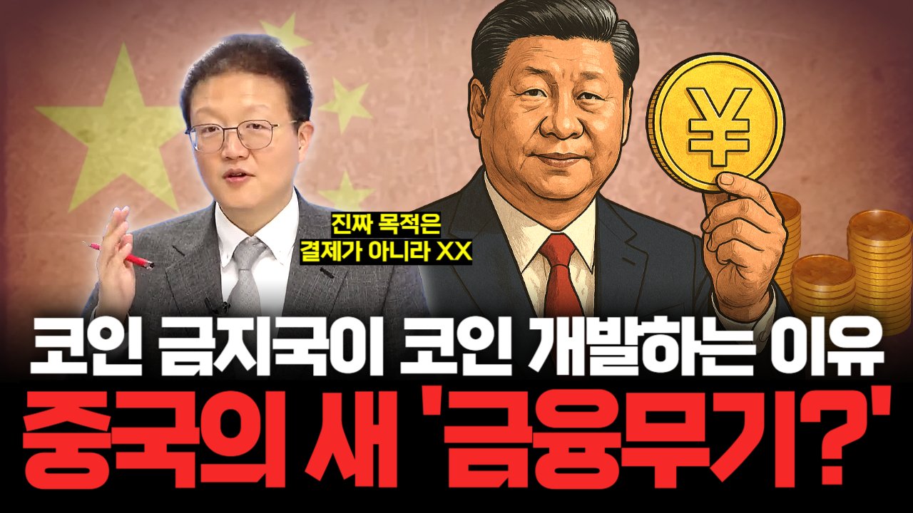 시진핑이 키우는 새로운 전쟁 무기, 디지털 위안화🪙