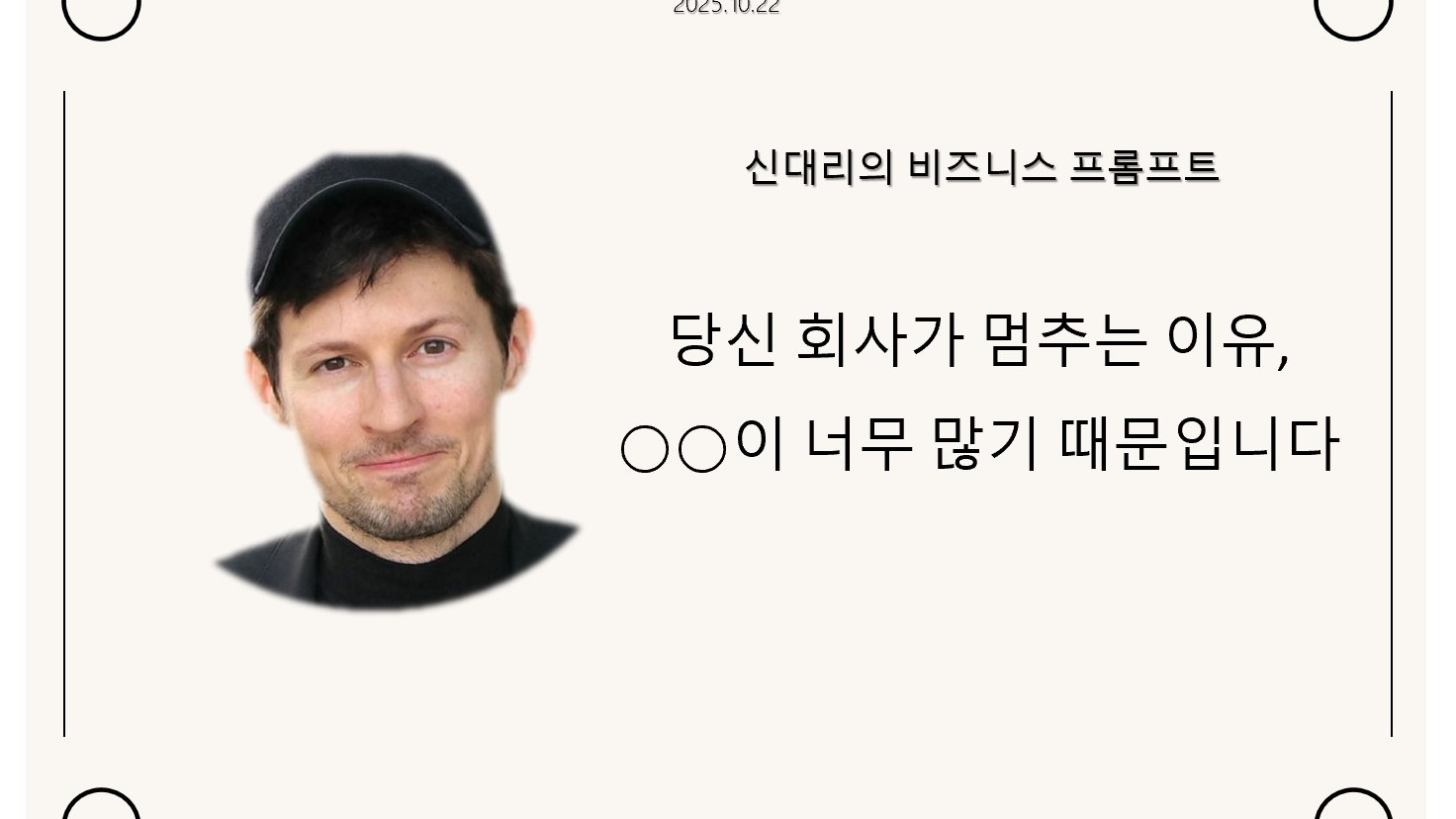 당신 회사가 멈추는 이유, ○○이 너무 많기 때문입니다