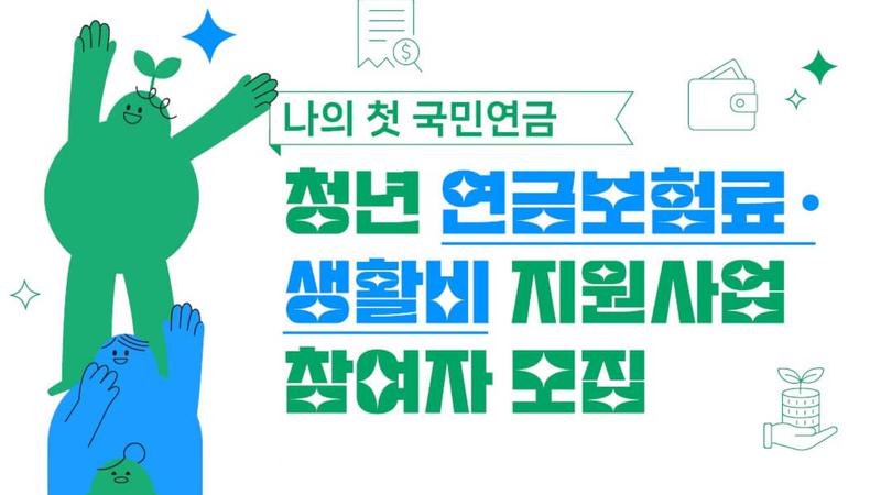 ‘나의 첫 국민연금’ 신청 방법: 연금보험료 3개월 + 생활비 30만 원 지원받아요 💰
