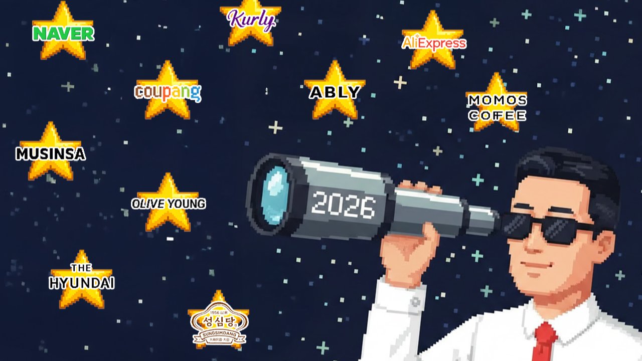 2026년 커머스 업계, 마지막 기회의 문이 열립니다!