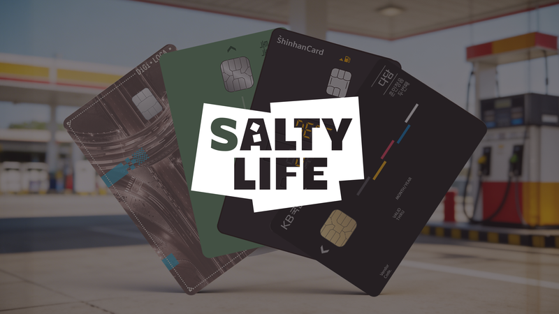 오르는 기름값 그냥 낼 거야? 요즘 다 쓰는 ‘주유카드’ 4종 비교·추천 ⛽💳