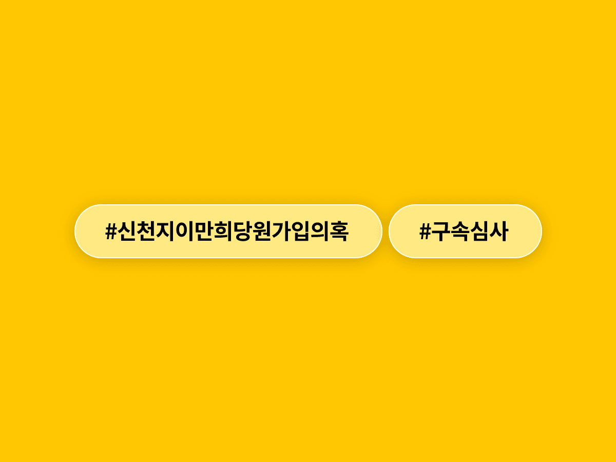 신천지 이만희 총회장이 신도 5만 명을 국민의힘에 강제 가입시킨 혐의로 구속심사를 받았어요. 🔍