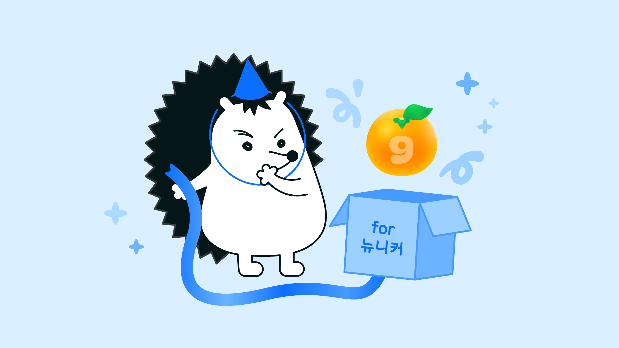 즐겨줘, 오직 뉴니커만을 위한 9월의 오렌지 파티 🍊