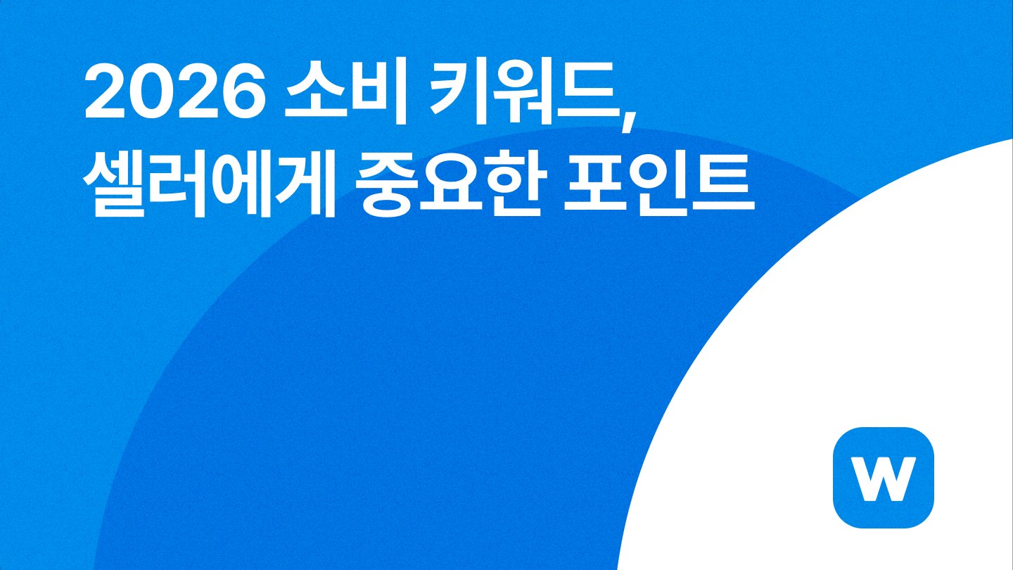 2026 소비 키워드, 셀러에게 중요한 포인트