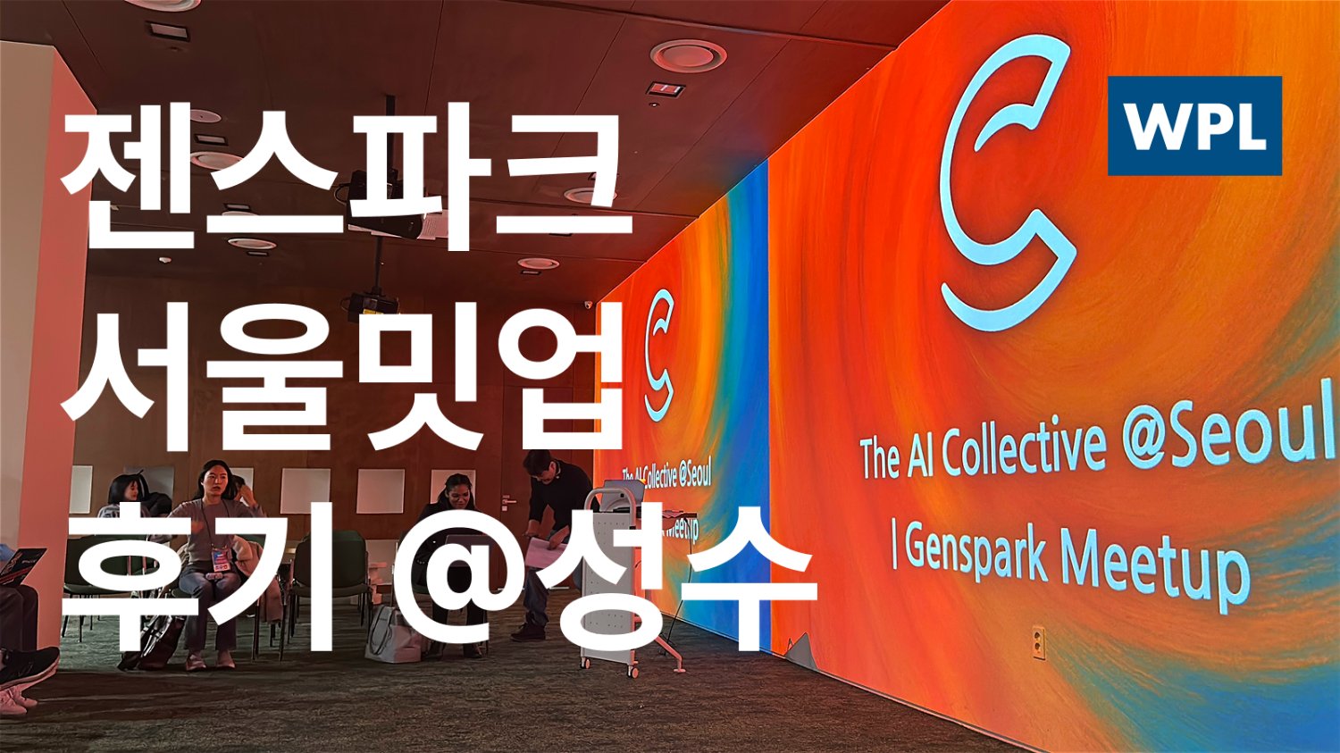 Genspark AI 밋업 후기 – AI 에이전트와 마케터의 미래를 엿보