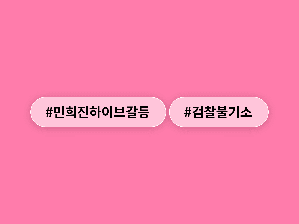 검찰이 민희진 씨의 하이브 고소 사건을 모두 불기소 처분했어요. ⚖️