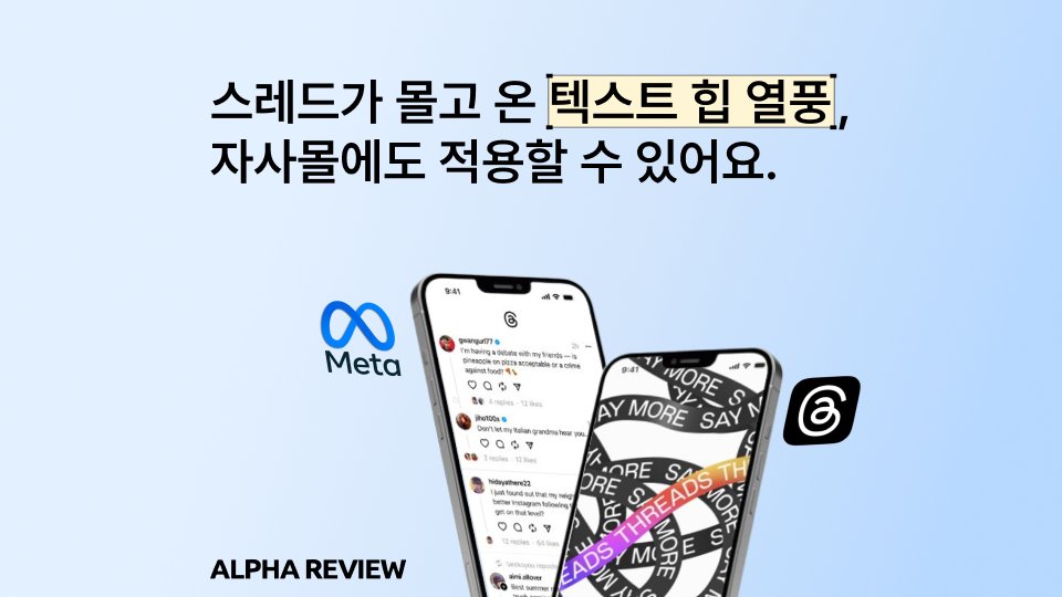 스레드가 몰고 온 텍스트 힙 열풍, 자사몰에도 적용할 수 있어요.