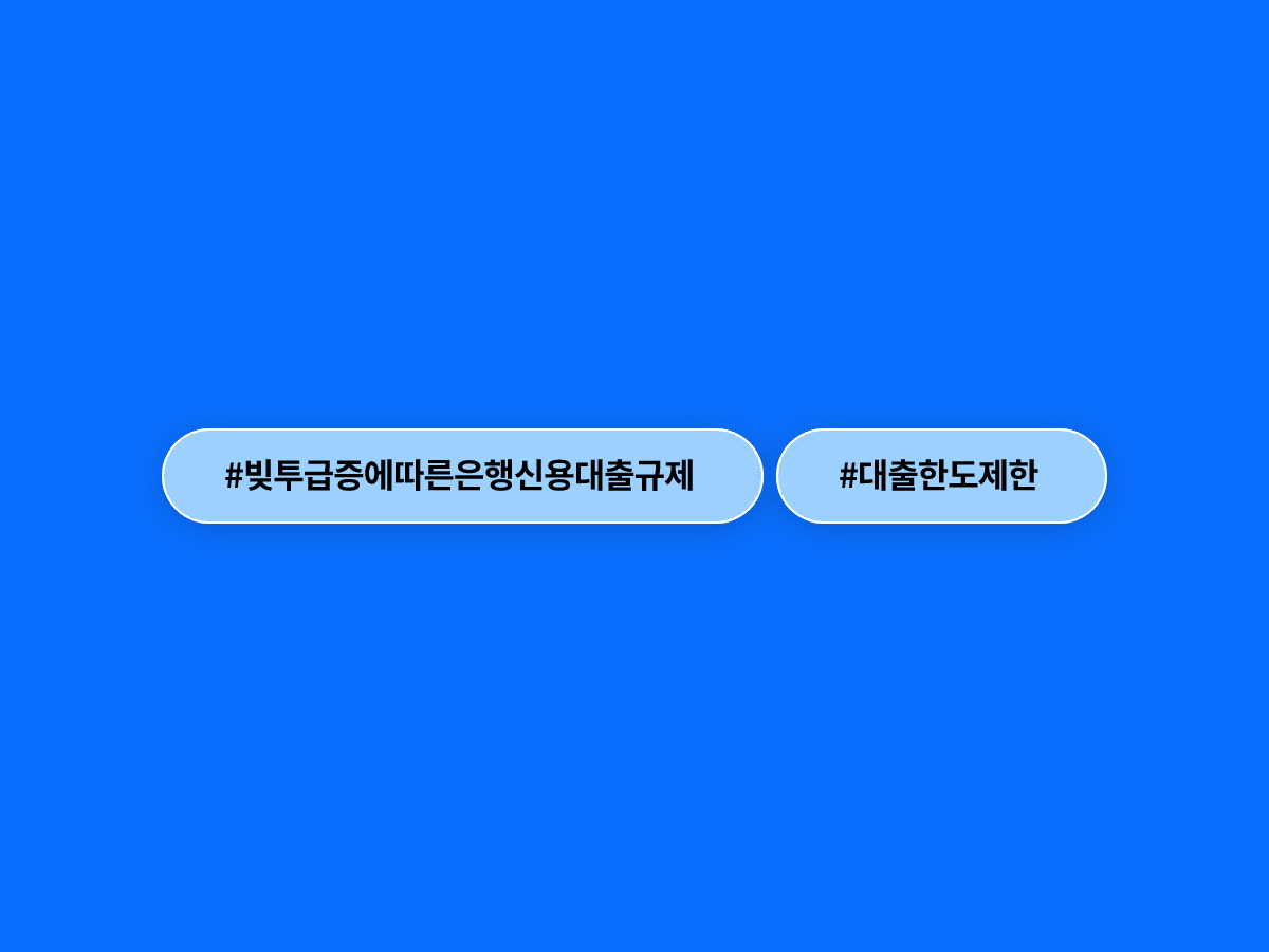 코스피 활황에 빚투 급증하자 은행들이 신용대출 한도를 조이기 시작했어요. 💳
