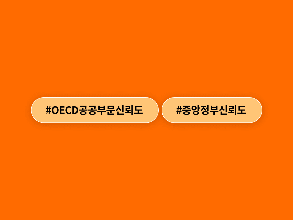 한국 중앙정부 신뢰도가 OECD 38개국 중 6위를 기록했어요. 역대 최고 순위래요. 🏅