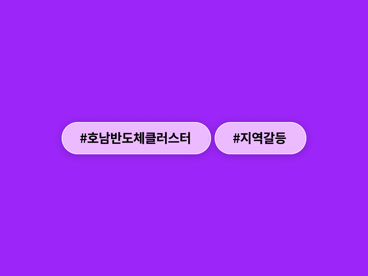 이재명 대통령이 호남 대규모 반도체 클러스터 조성 계획을 공개했어요. 💾
