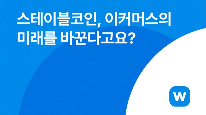 스테이블코인, 이커머스의 미래를 바꾼다고요?