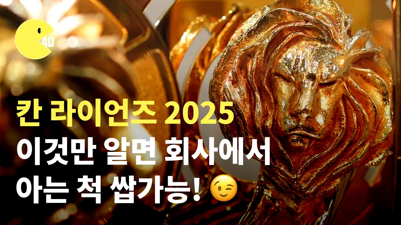 칸 라이언즈 2025, 이것만 알면 회사에서 아는 척 쌉가능! 😉