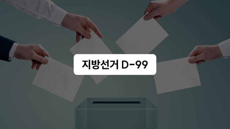 [6·3 지방선거 D-99] 미리 보는 관전 포인트와 더불어민주당·국민의힘 분위기 🗳️👀
