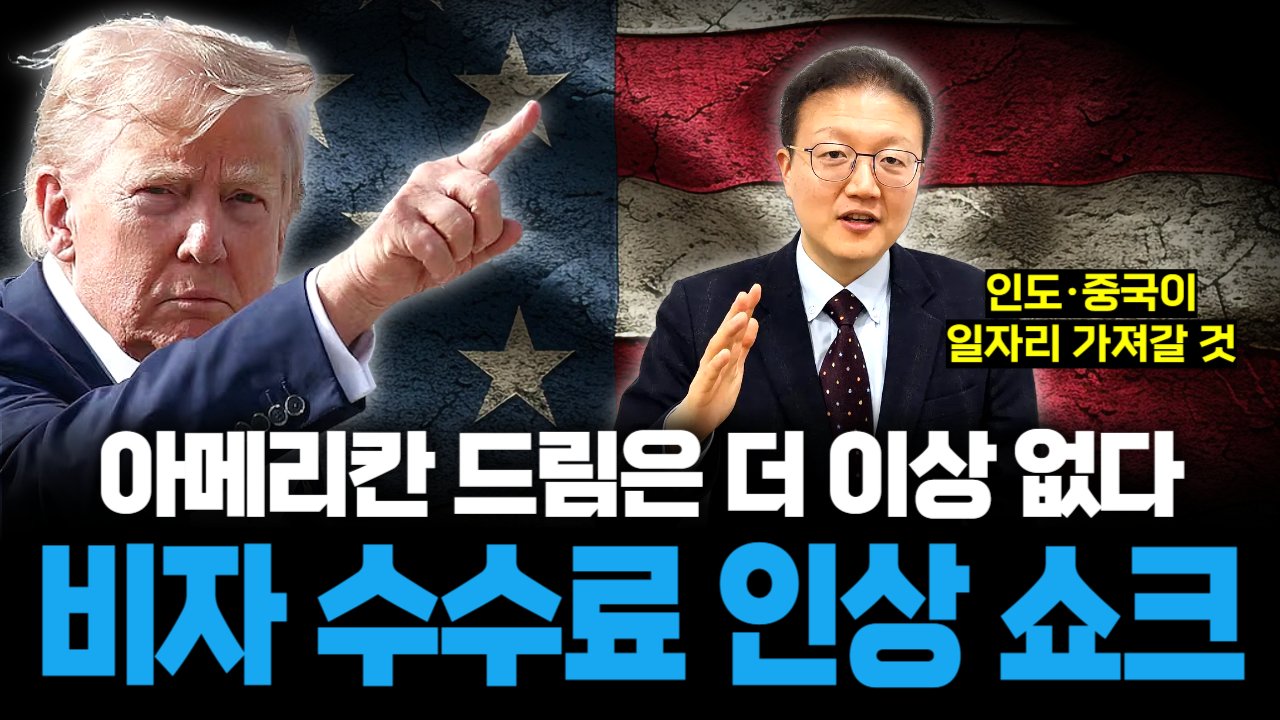 미국 H1B 비자 수수료 100배 폭등… 살아남는건 인도·중국🤔