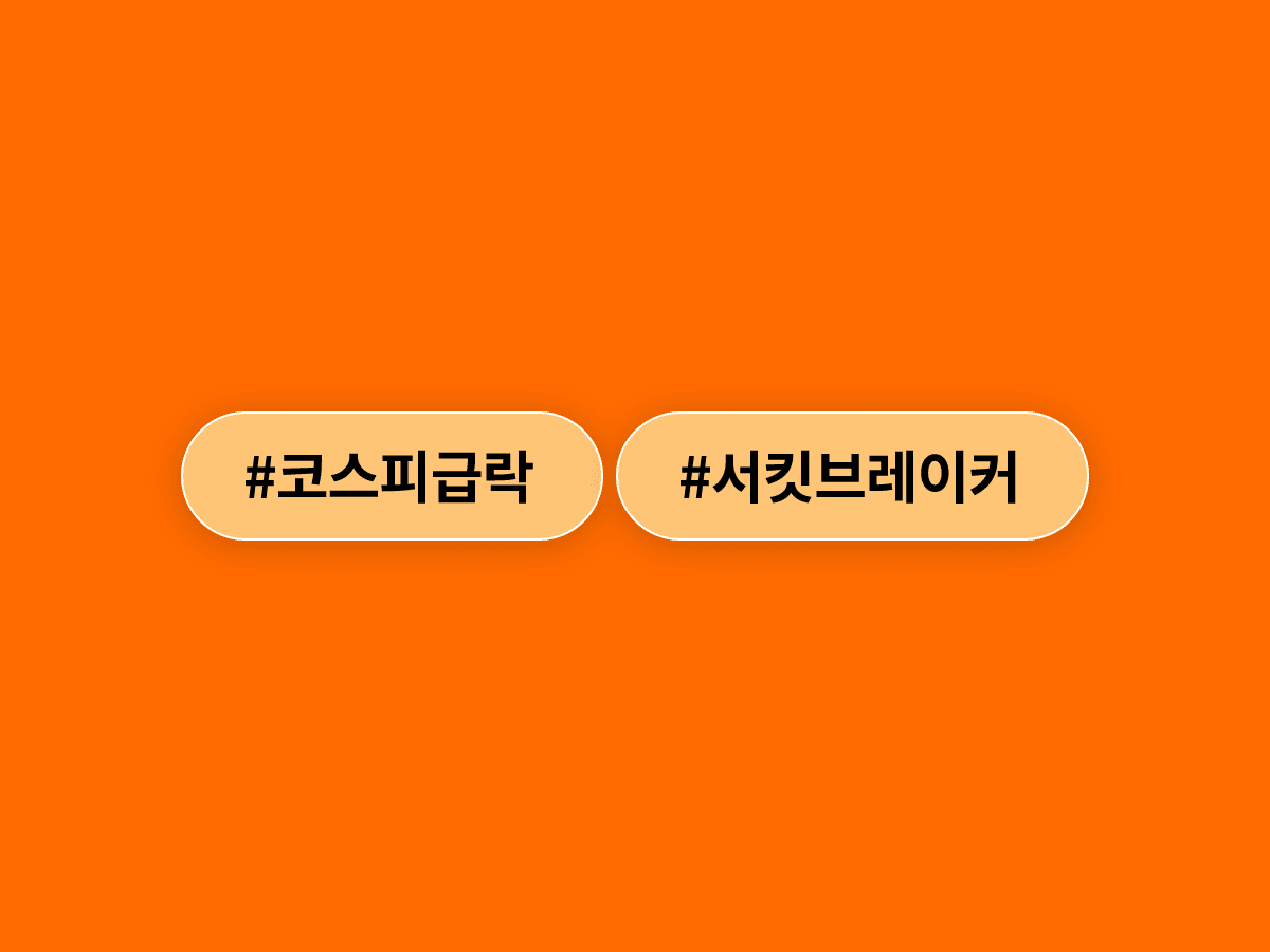 코스피가 8% 넘게 급락하면서 서킷브레이커가 발동됐어요. 📉