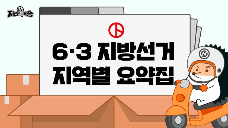 “띵동! 6.3 지방선거 지역별 주요 후보 & 쟁점 요약집이 도착했습니다!” 📦
